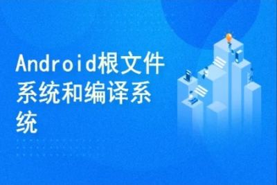 <em>Android</em> 10 根文件系统和编译系统