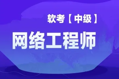 大林老师.202305.<em>软</em>考中级网络工程师