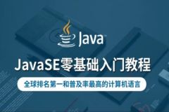 华杉科技-JavaSE零基础入门教程合集-全栈课程