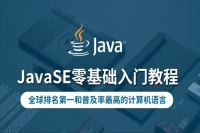 华杉科技-JavaSE零基础<em>入门教程</em>合集-全栈课程
