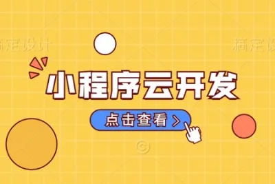 微信小程序云开发云函数入门