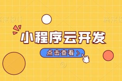 微信<em>小</em><em>程序</em>云开发云函数入门