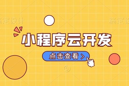 微信小程序云开发云函数入门