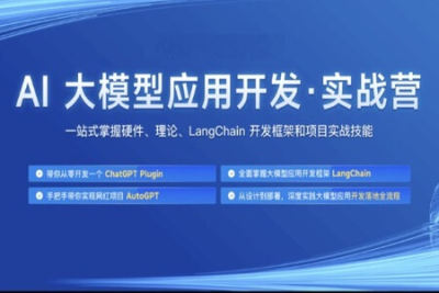 <em>AI</em> <em>大</em><em>模型</em>应用开发实战营
