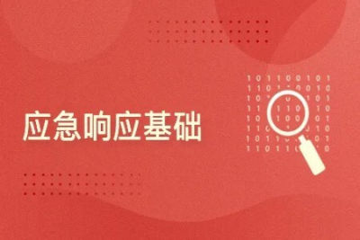应急响应<em>基础</em>／<em>网络安全</em>／事件处理