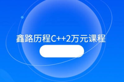 鑫路历程 高级<em>C++</em>软件工程师0基础<em>C</em>语言学习教程