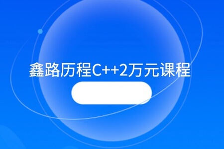 鑫路历程 高级C++软件工程师0基础C语言学习教程