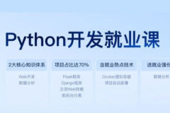 黑马：新版Python开发就业课，初级+中级+高级项目实战