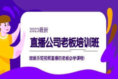 2023直播公司老板必学课程