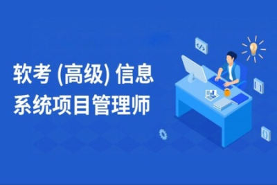 <em>软</em><em>考</em>高级-信息系统项目管理师(高项)