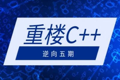 重楼<em>C++</em>逆向五期