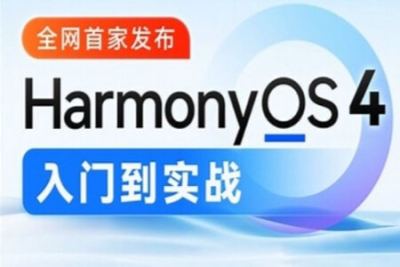 鸿蒙<em>HarmonyOS</em>4.0应用开发从入门到实战
