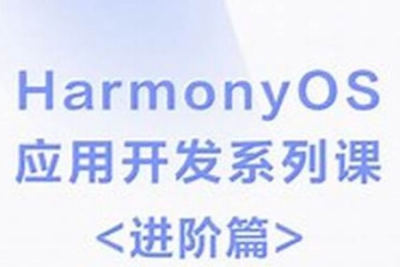 <em>HarmonyOS</em>鸿蒙 快速入门应用开发进阶