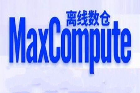 基于阿里云MaxCompute搭建数据仓库(离线)