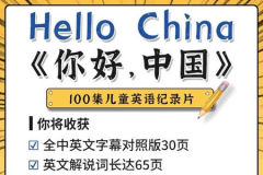 用英语讲解中国文化100集《Hello China 》视频MP4