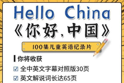 用英语讲解中国文化100集《Hello China 》视频MP4
