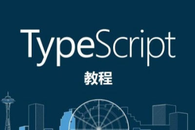 熟练掌握<em>TypeScript</em>教程-2022