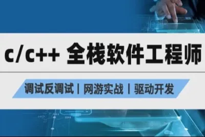 C/C++全栈软件工程师