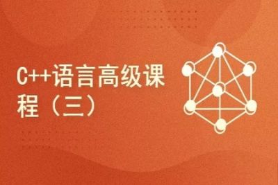<em>C++</em>语言高级课程（三）