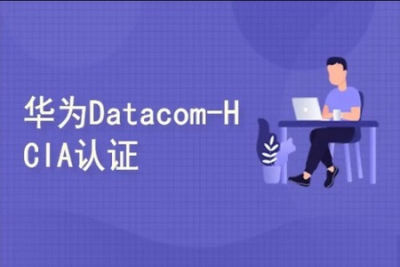 41小时华为<em>HCIA</em>-datacom认证课程