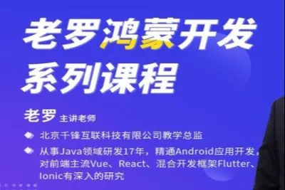 老罗鸿蒙HarmonyOS<em>教程</em>