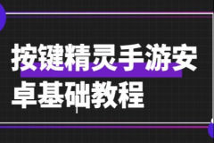 按键精灵手游安卓基础教程