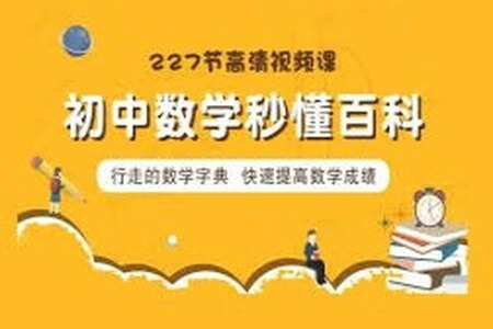 初中全套数学(227节高清视频)秒懂百科:一本行走的数学字典