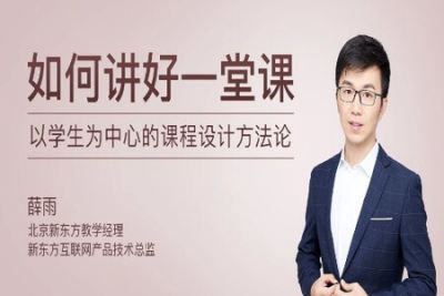<em>如何</em>讲好一堂<em>课</em> | 完结
