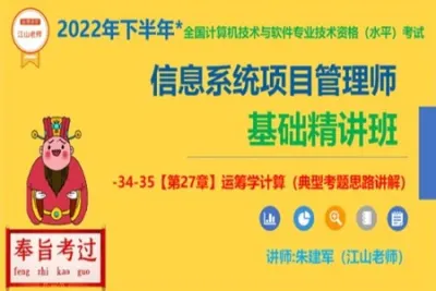 江山老师-2022年11月信息系统项目管理师 | 完结
