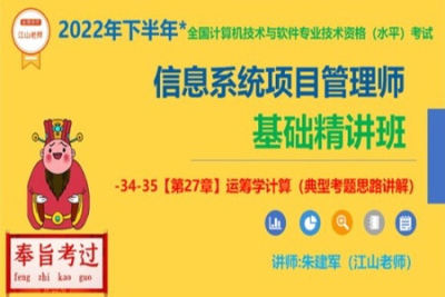 江山老师-2022年11月<em>信息系统</em><em>项目</em><em>管理师</em> | 完结