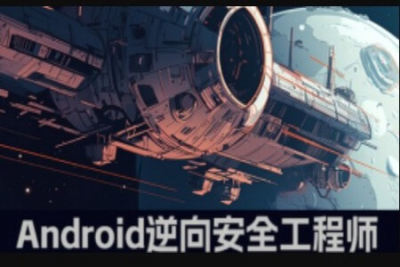易锦教育-<em>Android</em>游戏逆向工程师系统培训12期
