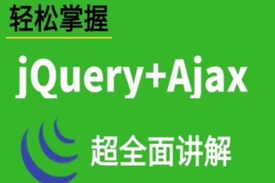 华杉科技-<em>jQuery</em>与AJAX基础入门到实战精通