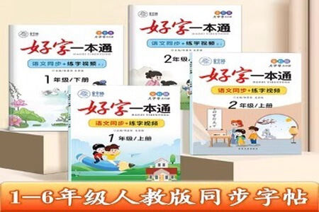 小学语文字帖1-6年级共12册彩色