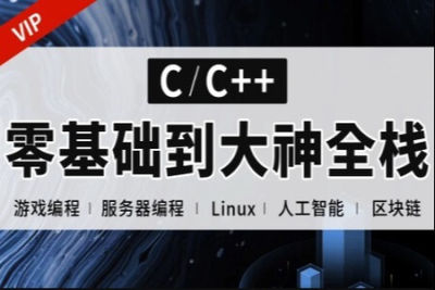 <em>C++</em>正逆向全栈课程（零基础到项目实战）