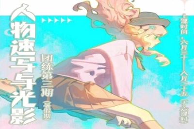ZILA团练第一期人物速写与光影