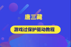 唐三藏游戏过保护驱动教程
