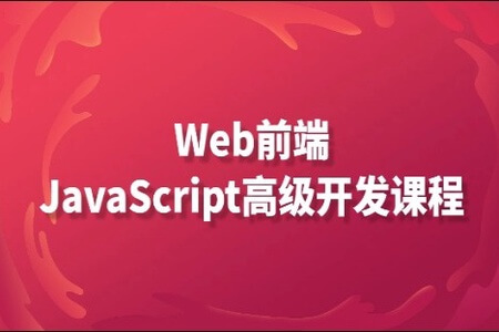 珠峰周啸天-JS高级课程