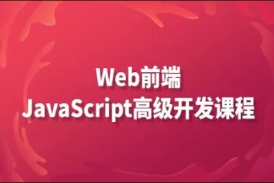 珠峰周啸天-JS高级课程