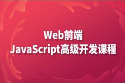 珠峰周啸天-JS高级课程