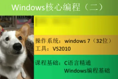 Windows核心编程<em>视频</em>课程（第二部分）