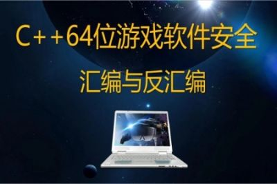 <em>C</em>++64位游戏软件安全/汇编与反汇编/反调试/2021年新课