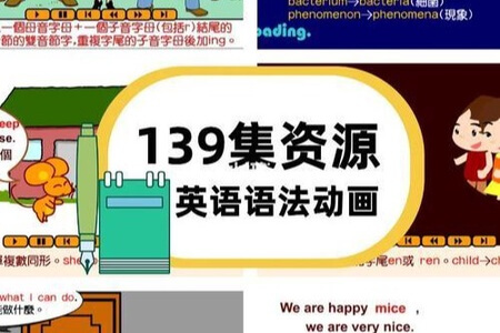 台湾原版!英语语法教学动画139集,吃透中小学语法所有知识点!