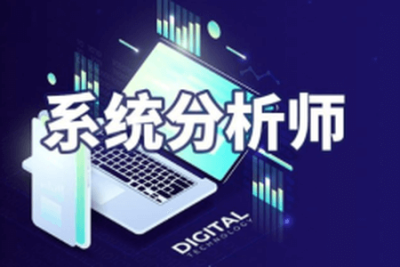 2024年<em>系统分析师</em>【51CTO】