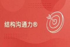 结构沟通力