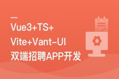 Vue3+Vite+Vant-UI 开发双端招聘APP