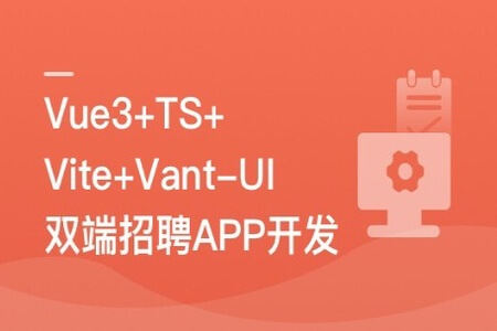 Vue3+Vite+Vant-UI 开发双端招聘APP