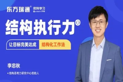 结构执行力