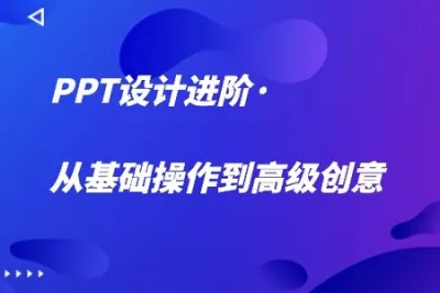 PPT设计进阶·从基础<em>操作</em>到高级创意