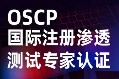 2022 国际渗透测试认证OSCP学习资料