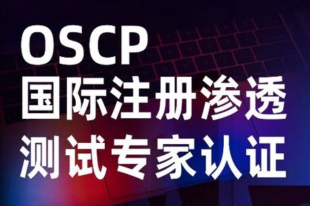 2022 国际渗透测试认证OSCP学习资料